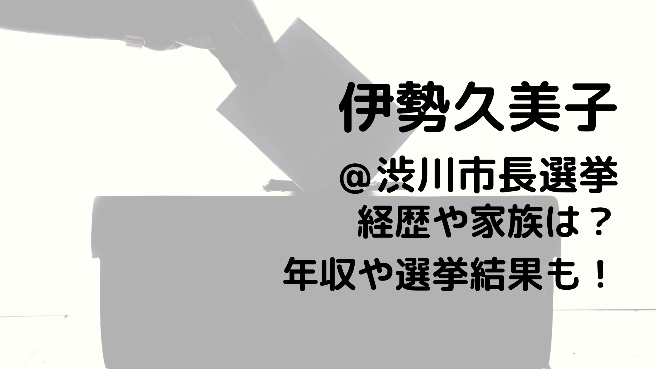伊勢久美子/渋川市長選挙の経歴や家族は？年収や選挙結果も！