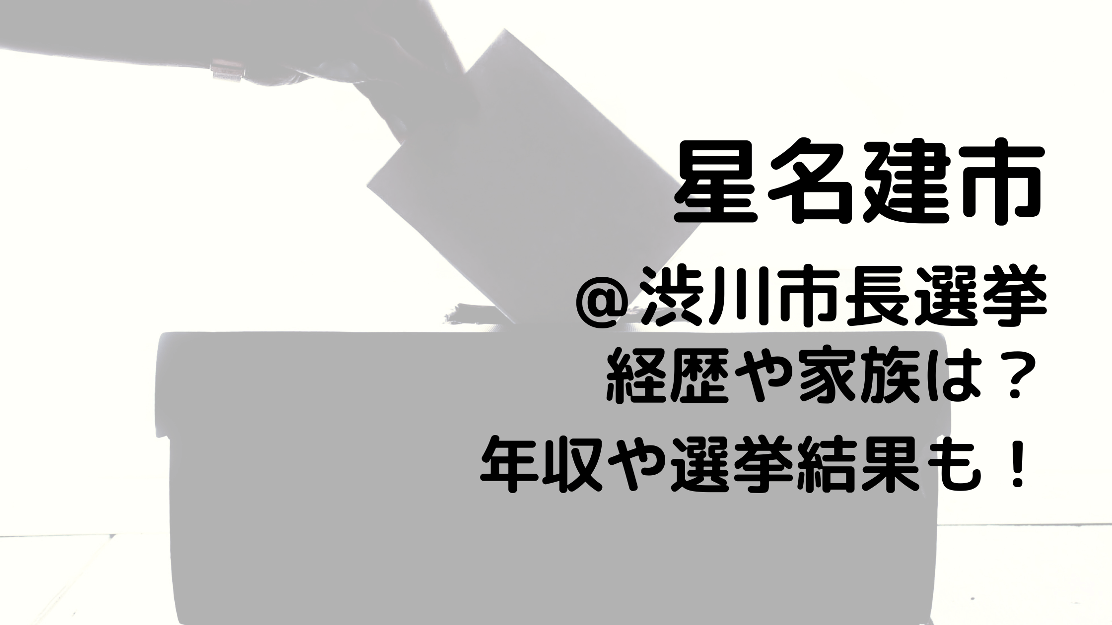 星名建市/渋川市長選挙の経歴や家族は？年収や選挙結果も！
