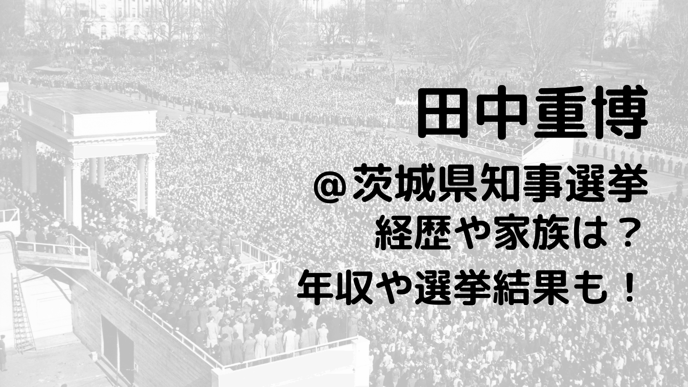 田中重博/茨城県知事選挙の経歴や家族は？年収や選挙結果も！