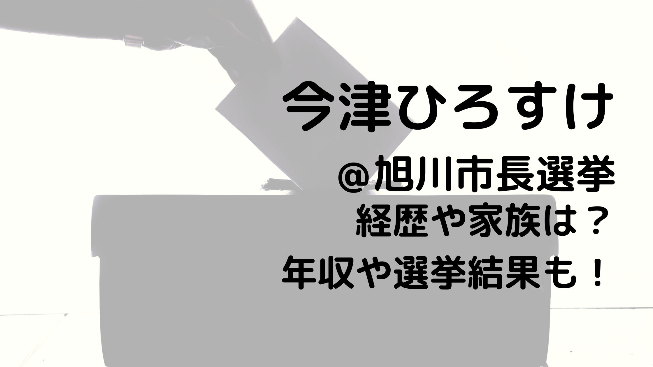 今津ひろすけ/旭川市長選挙の経歴や家族は？年収や選挙結果も！