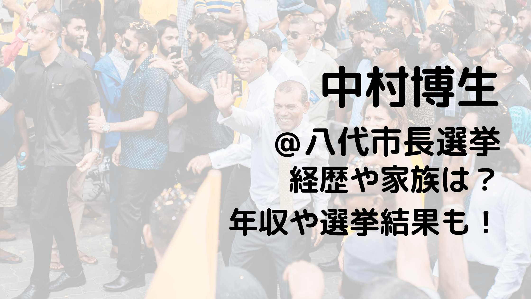 中村博生/八代市長選挙の経歴や家族は？年収や選挙結果も！